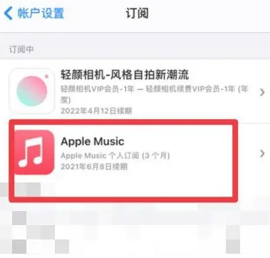 武隆apple维修店分享Apple Music怎么取消自动收费 