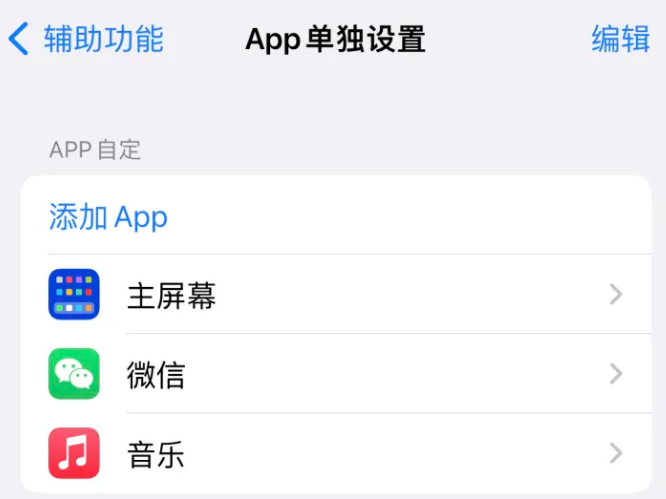 武隆苹果14服务点分享iPhone14如何单独设置App 