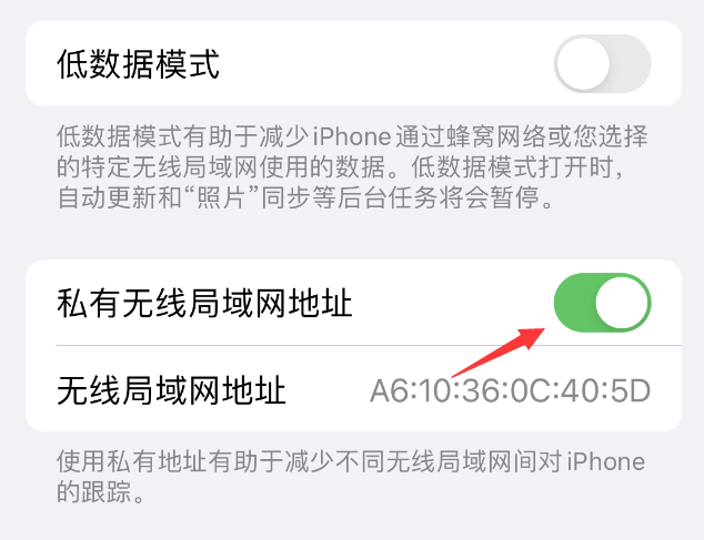 武隆苹果wifi维修店分享iPhone私有无线局域网地址开启方法 