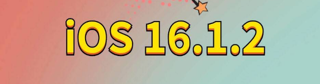 武隆苹果手机维修分享iOS 16.1.2正式版更新内容及升级方法 