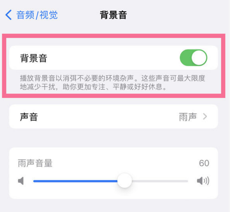 武隆苹果14维修分享iPhone 14背景音开启方法 