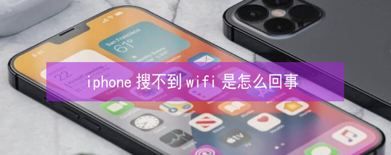 武隆苹果13维修分享iPhone13搜索不到wifi怎么办 