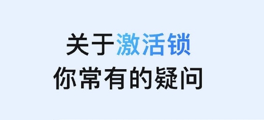 武隆苹果手机维修分享激活锁是什么 