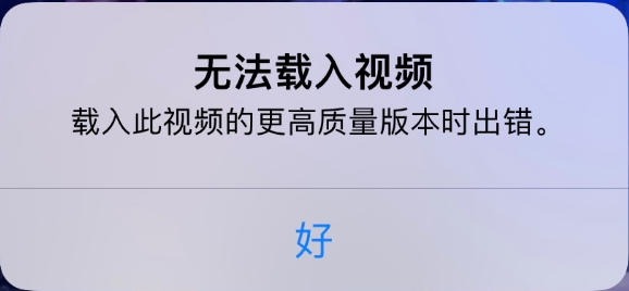 武隆苹果手机维修分享iPhone 出现提示“无法载入视频”怎么办 