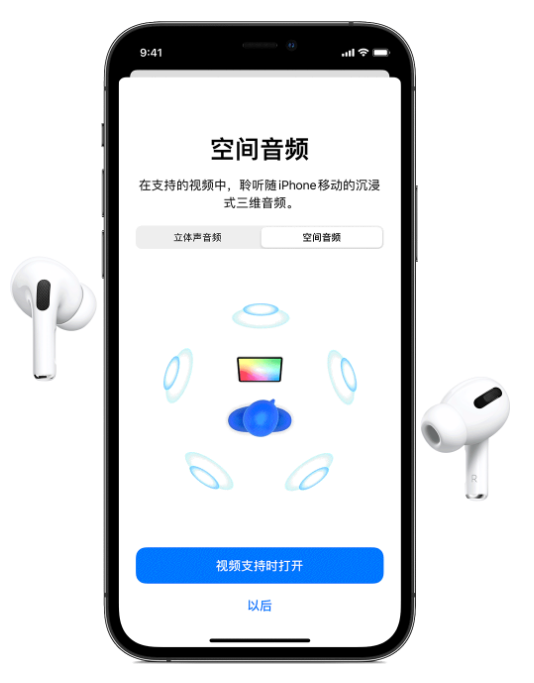 武隆苹果手机维修分享Airpods Pro空间音频功能有什么用 